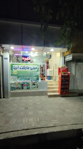 عکس مینی مارکت آریا 