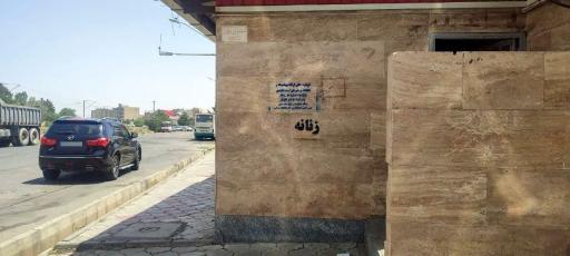 عکس سرویس‌ بهداشتی