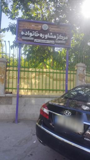 عکس مرکز مشاوره خانواده دکتر ارغوان زمانی
