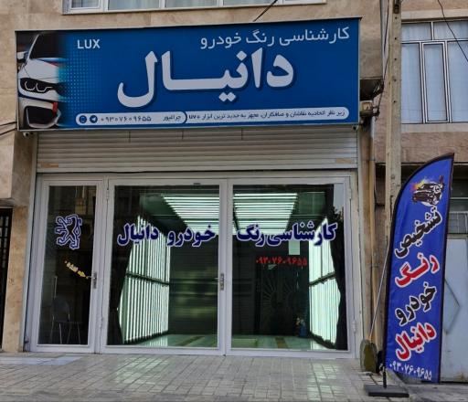 عکس کارشناسی و تشخيص رنگ دانیال