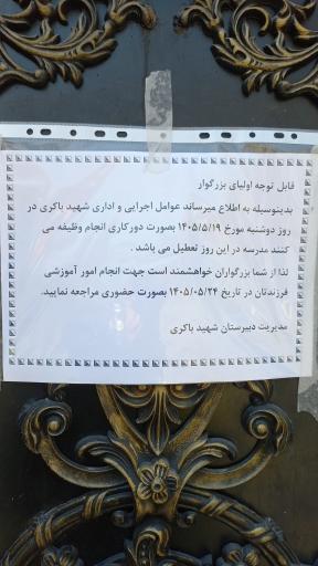 عکس دبیرستان دخترانه شهید باکری