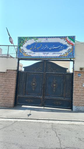 عکس دبیرستان دخترانه شهید باکری