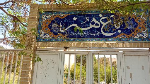 عکس باغ تاریخی گنبد سبز