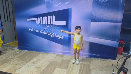عکس مدرسه ژیمناستیک امید کرج