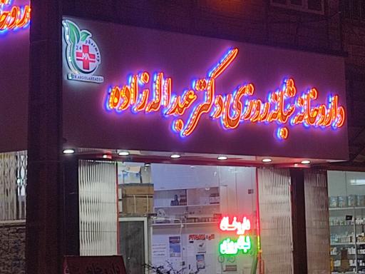 عکس داروخانه شبانه روزی دکتر عبداله زاده