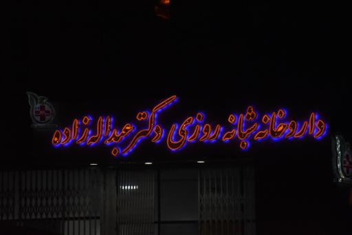 عکس داروخانه شبانه روزی دکتر عبداله زاده