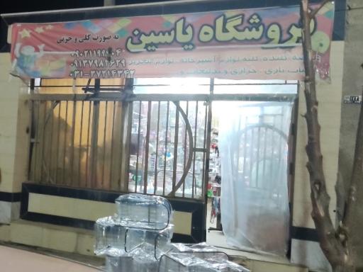 عکس فروشگاه یاسین 