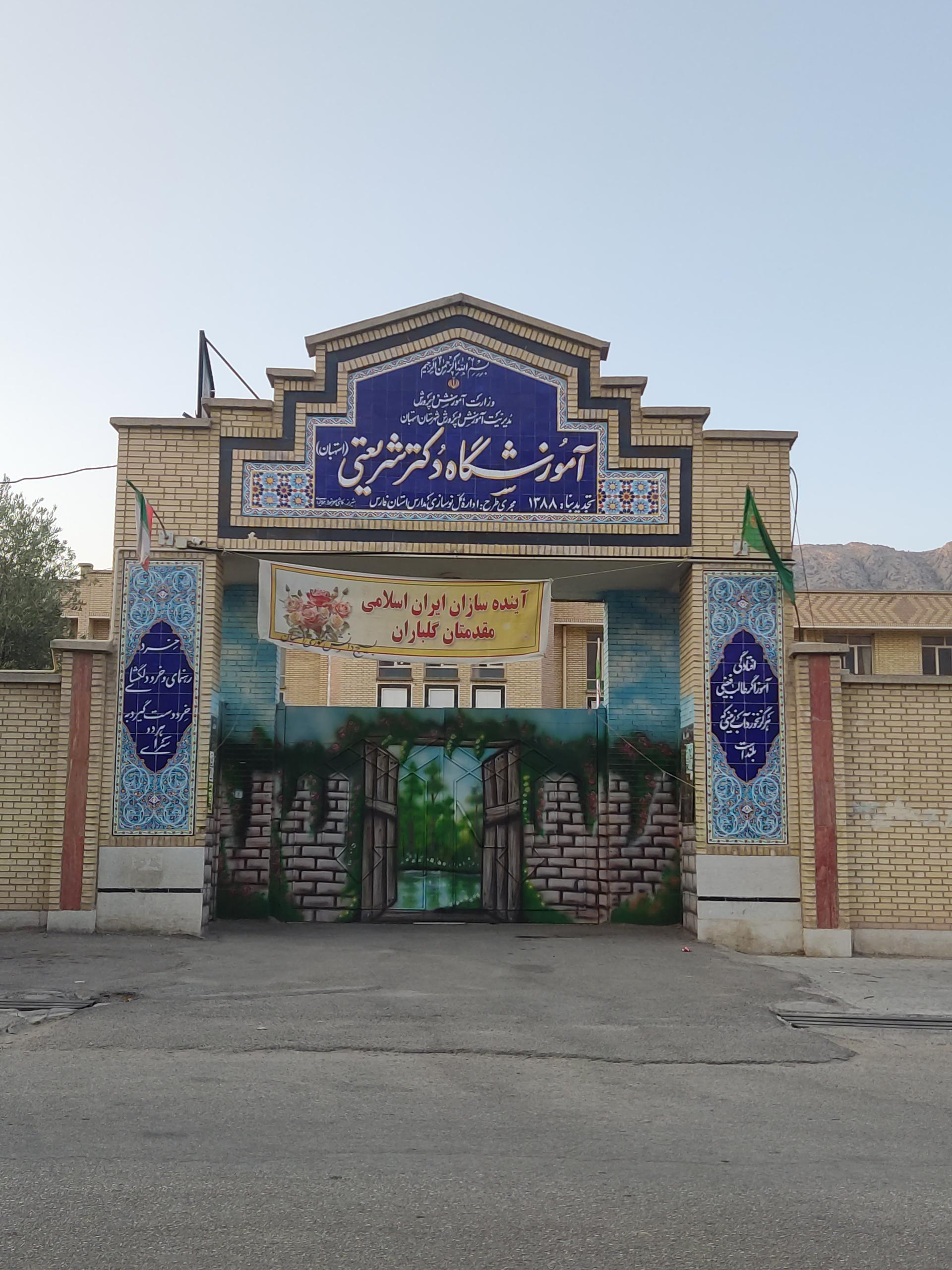 عکس مدرسه شریعتی