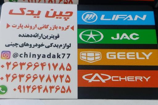 عکس چین یدک