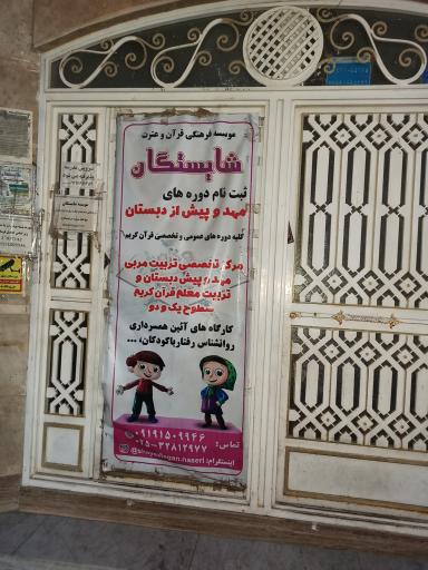 عکس موسسه شایستگان شمیم مهر