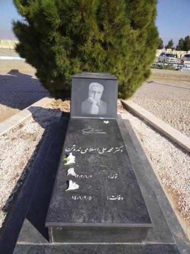 عکس مزار محمد علی اسلامی ندوشن