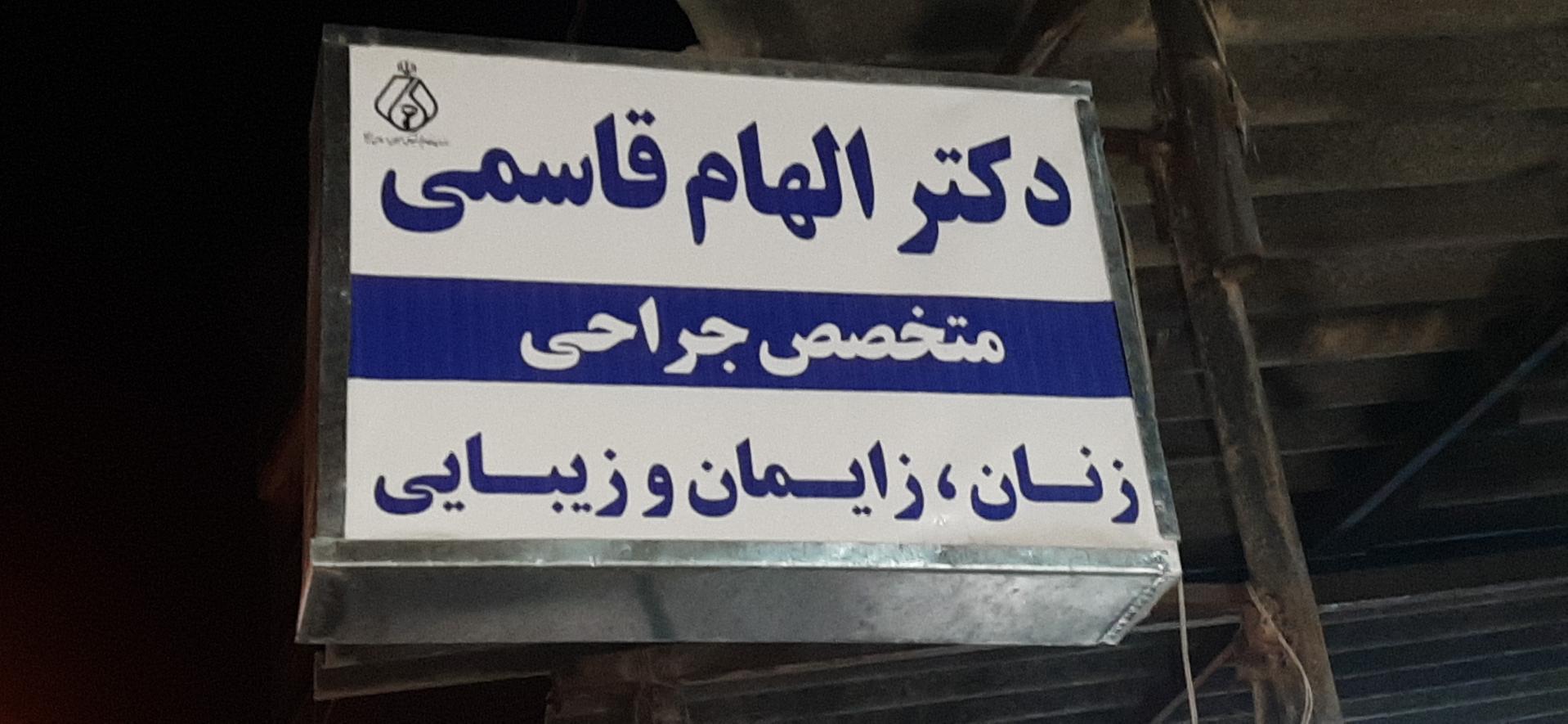 عکس دکتر الهام قاسمی متخصص جراحی، زنان و زایمان و نازایی