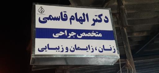 دکتر الهام قاسمی متخصص جراحی، زنان و زایمان و نازایی