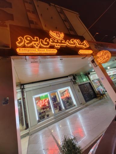 عکس املاک رسمی عیدی پور 