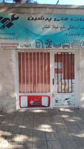 عکس خدمات فنی و پمپ پرشین