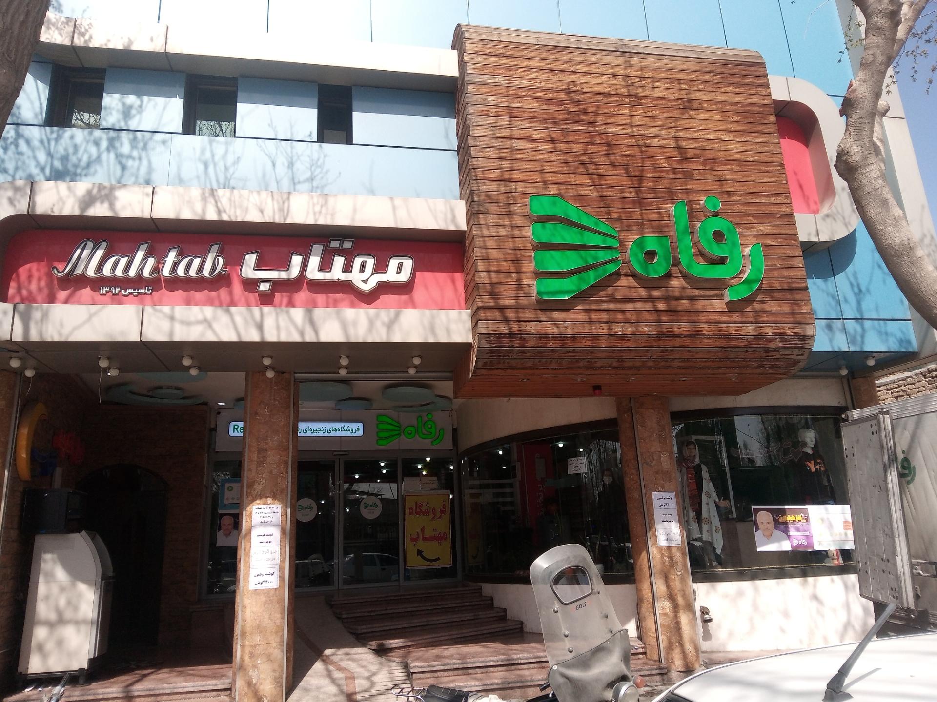 عکس فروشگاه رفاه(مهتاب)