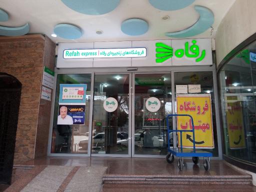 رفاه مهتاب خوراسگان