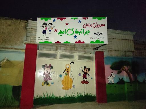مهد و پیش دبستانی جوانه های امید 