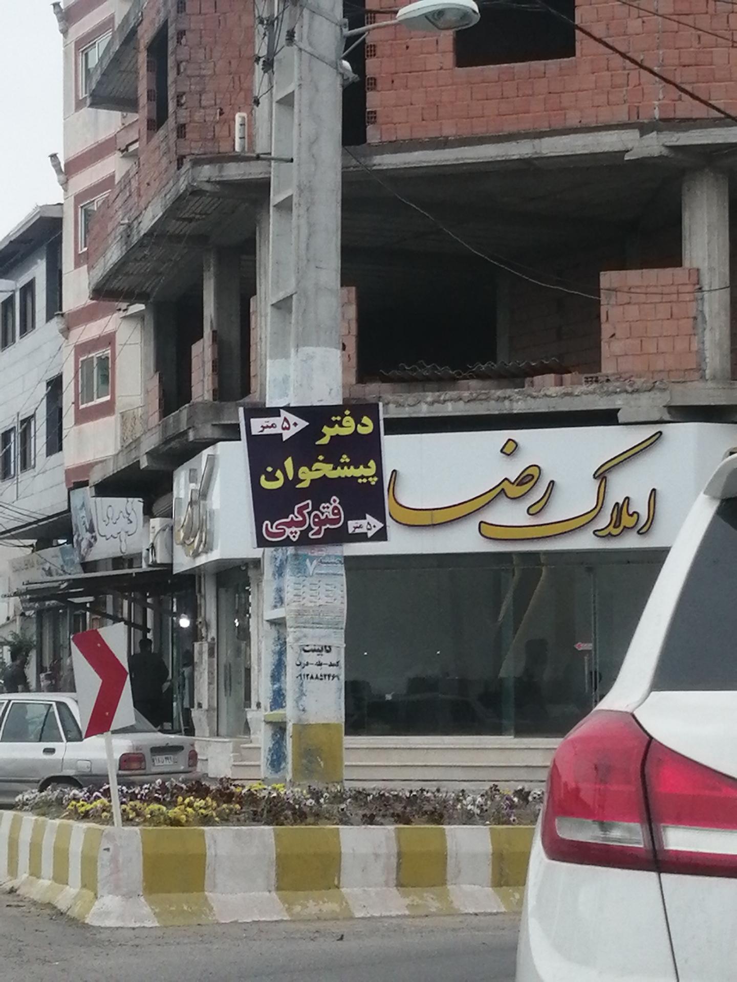 عکس املاک رضا 