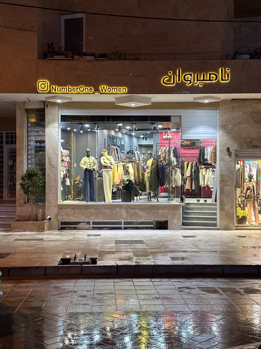 عکس بوتیک نامبروان