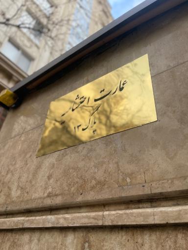 عکس عمارت احتشامیه