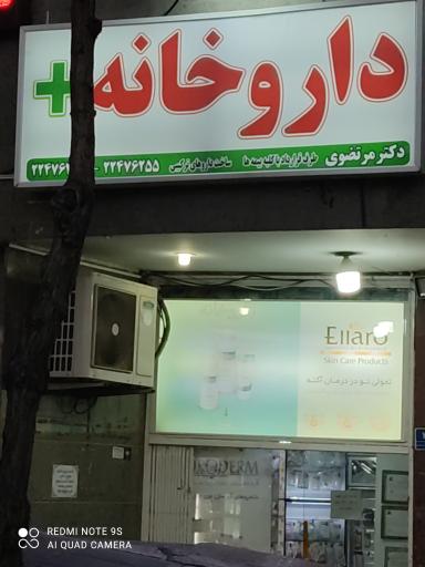 عکس داروخانه دکتر مرتضوی