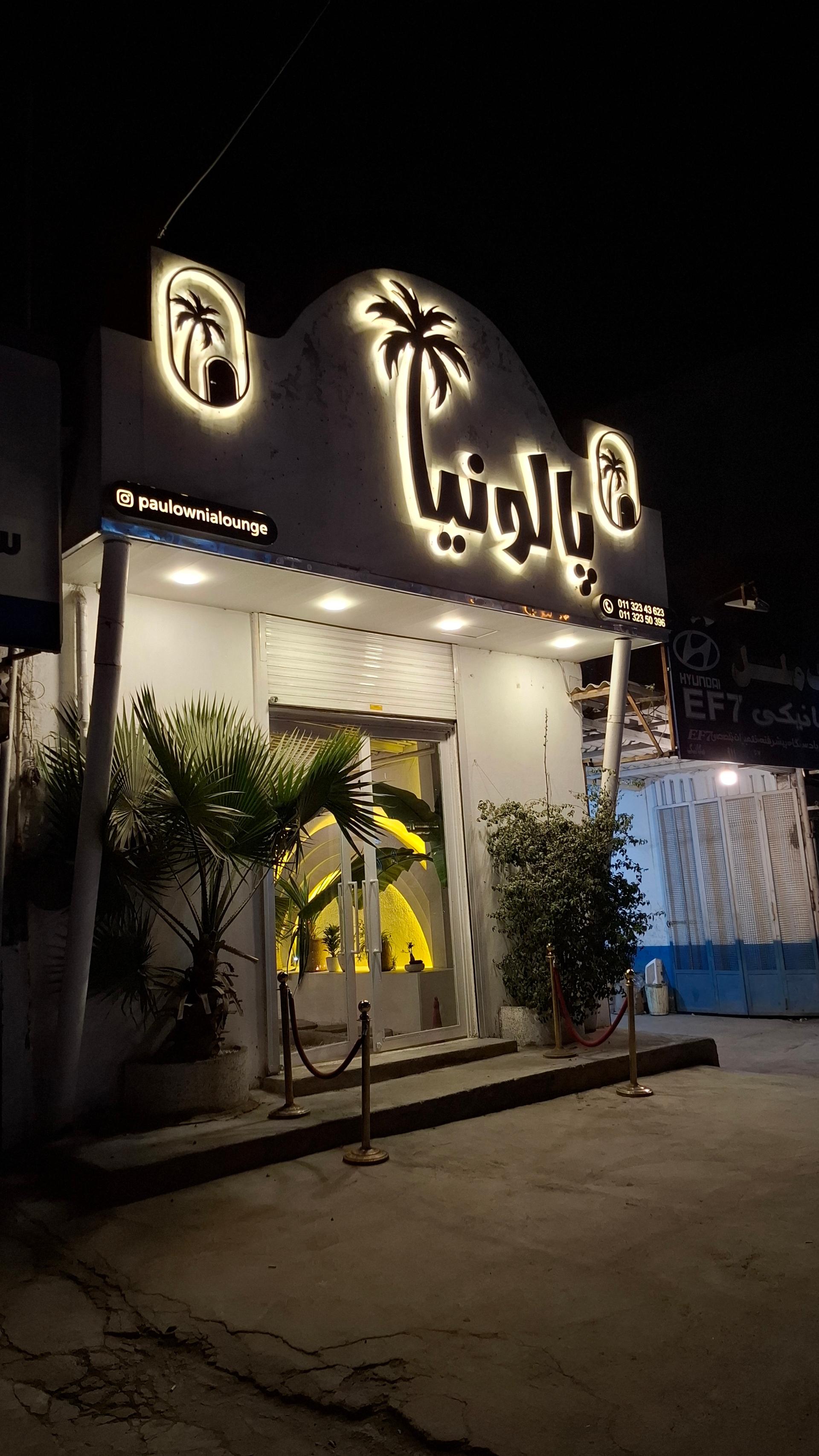 عکس کافه رستوران پالونیا