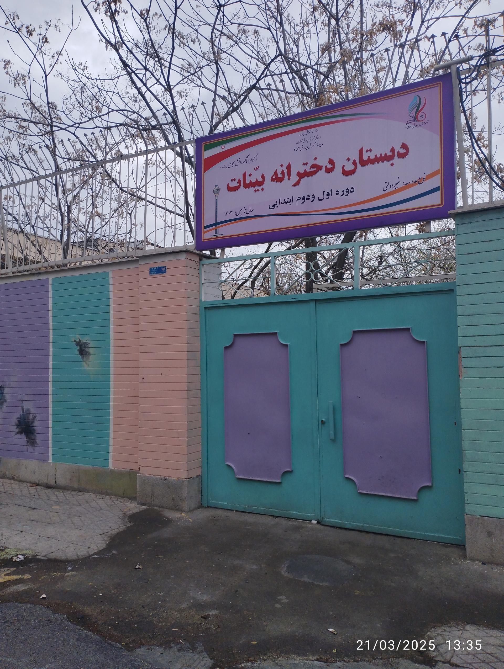 عکس دبستان دخترانه بینات