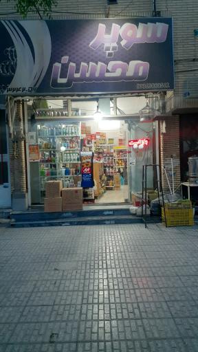 عکس سوپر محسن