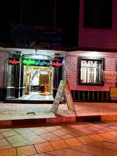 عکس رستوران عمارت خورشید