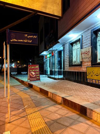 عکس رستوران عمارت خورشید