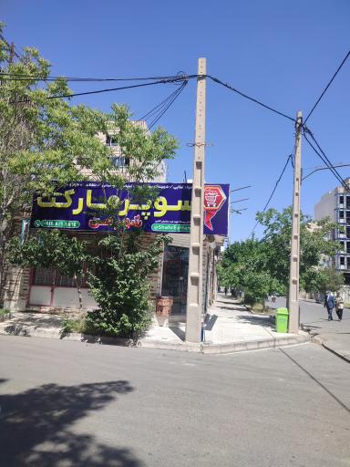 عکس سوپر مارکت شهر من