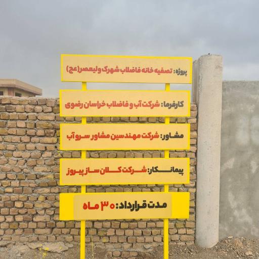 عکس تصفیه خانه فاضلاب شرکت کلان ساز پیروز