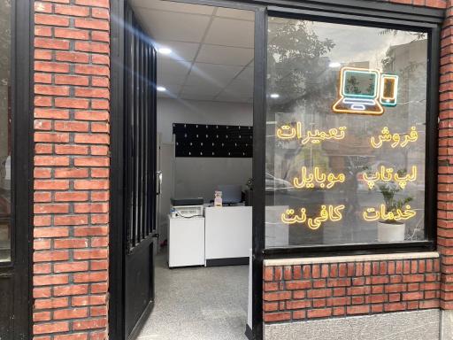 کافی نت و تعمیرات موبایل و لپ تاپ کیوبیت