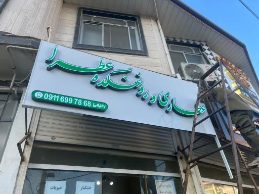 عکس عطاری و روغنکده عطرا