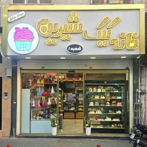 عکس خانه کیک شیرین