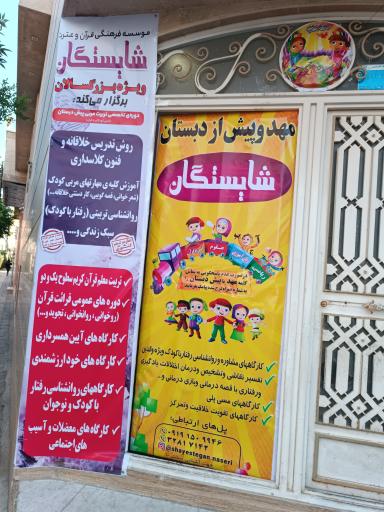 عکس موسسه شایستگان شمیم مهر