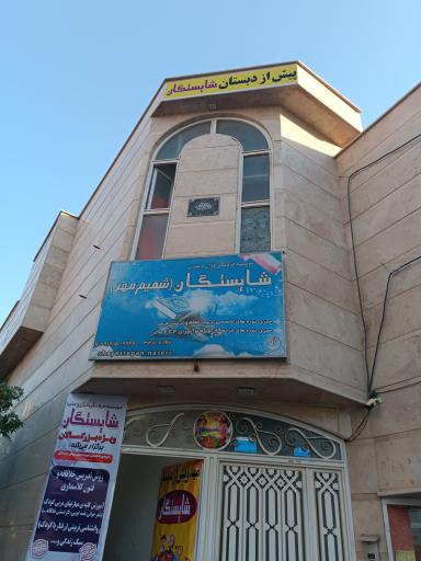 عکس موسسه شایستگان شمیم مهر