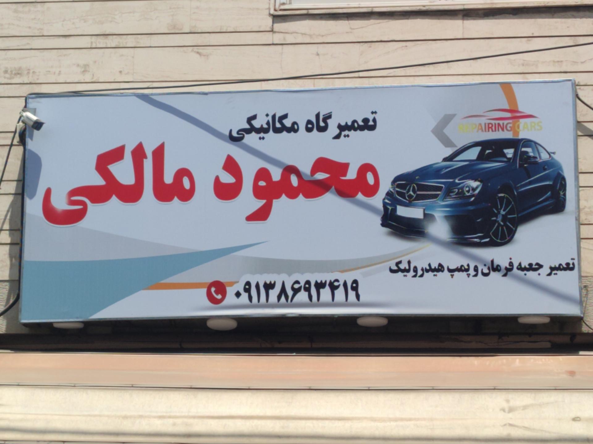 عکس تعمیرگاه مکانیکی محمود مالکی