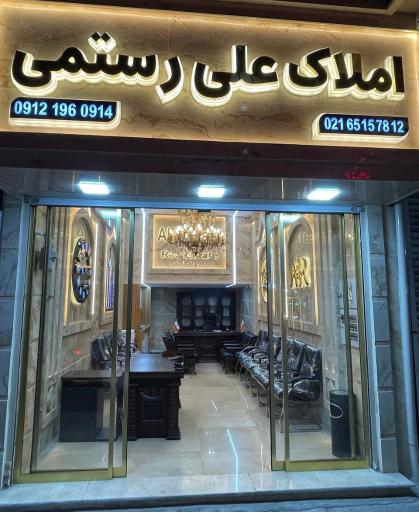 عکس املاک علی رستمی