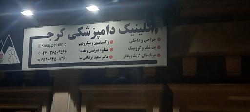 عکس کلینیک دامپزشکی  کرج