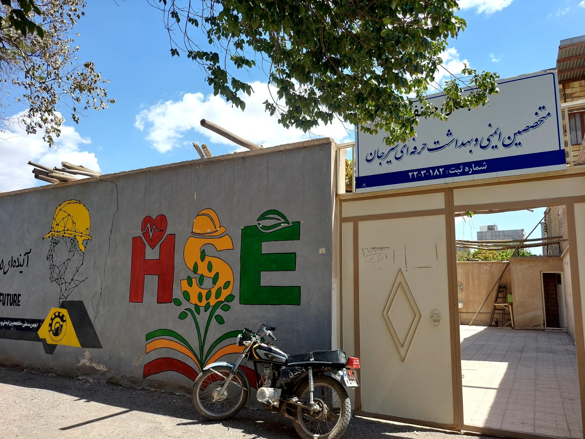 عکس انجمن ایمنی شهرستان سیرجان 