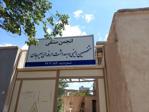 عکس انجمن ایمنی شهرستان سیرجان 