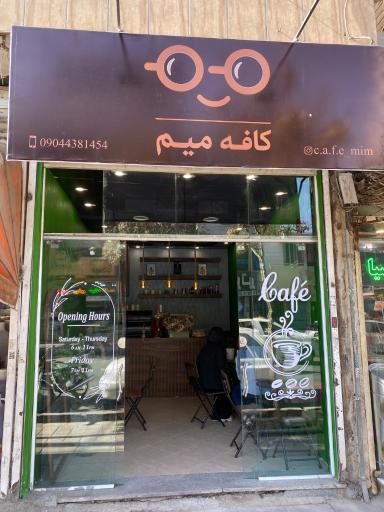 عکس کافه میم