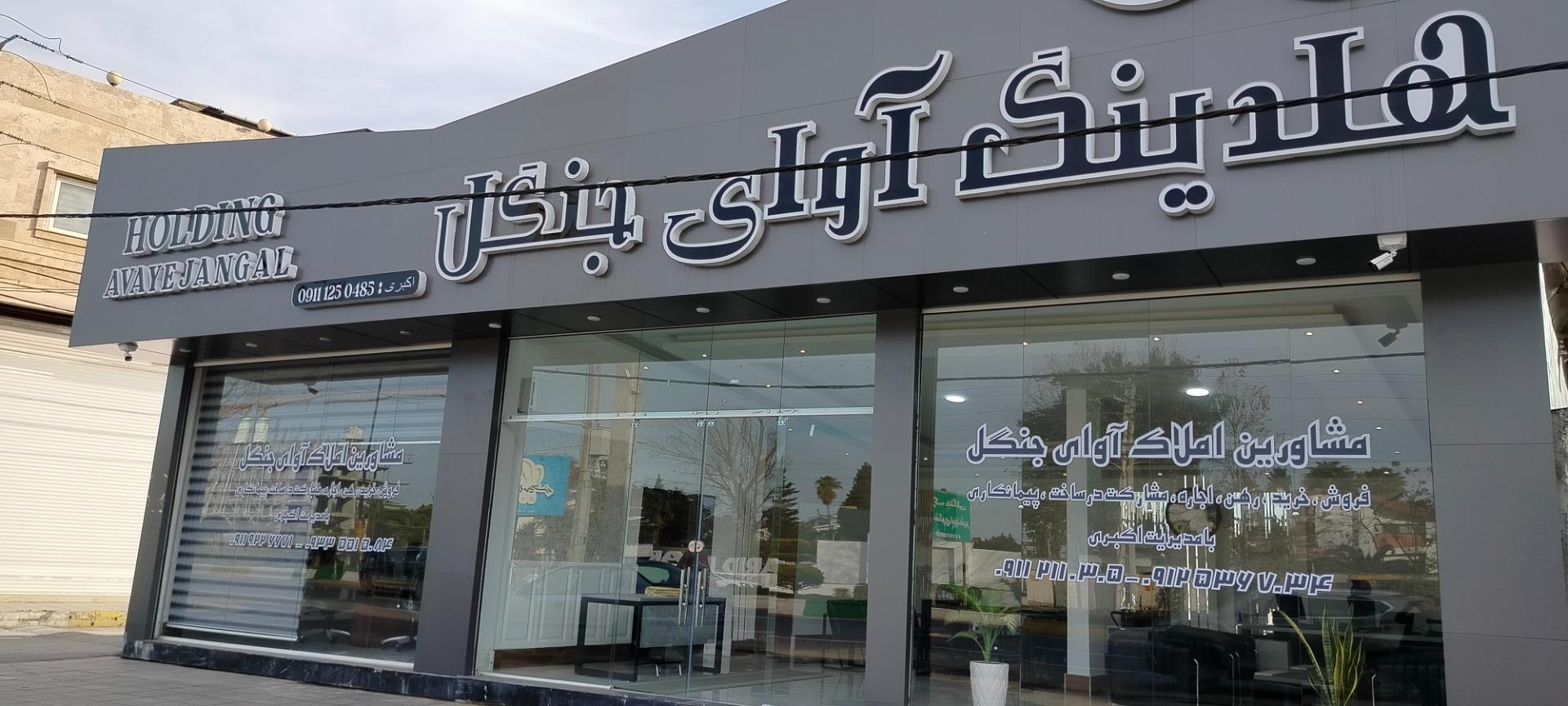 عکس املاک آوای جنگل