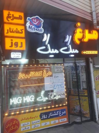 مرغ کشتار روز میگ میگ
