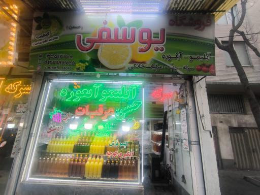 عکس فروشگاه آبلیمو و آبغوره یوسفی