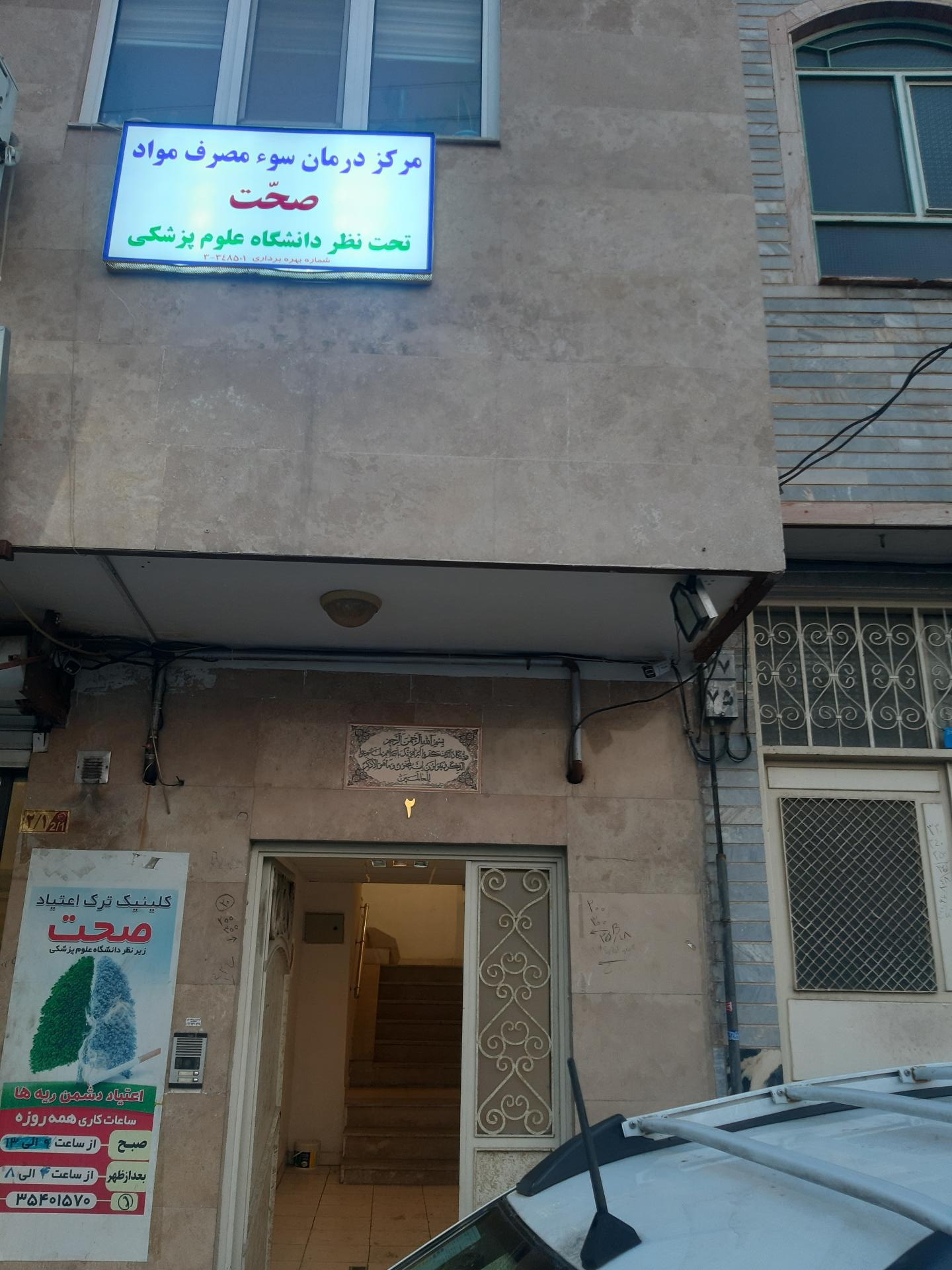عکس کلینیک ترک اعتیاد صحت