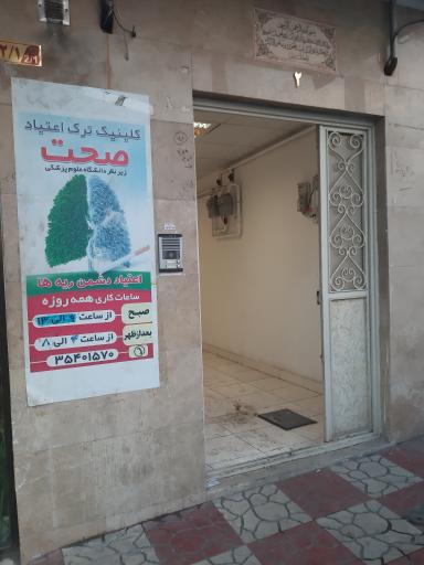 کلینیک ترک اعتیاد صحت