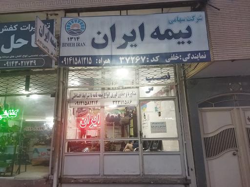عکس بیمه ایران نمایندگی خلفی 